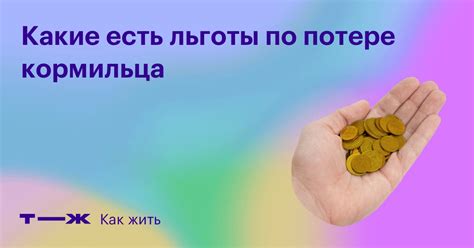 Какие льготы предоставляются родственникам потерявших кормильца 