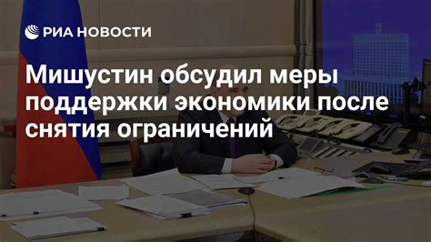 Какие меры предпримут власти после снятия ограничений?