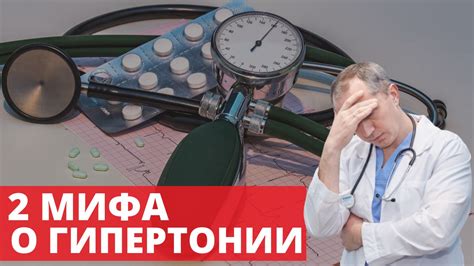 Какие мифы о гипертонии нужно развеять?