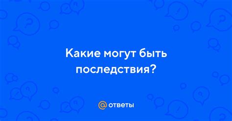 Какие могут быть последствия вскрытия волдыря?