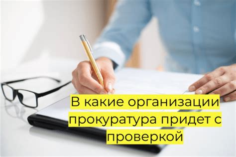 Какие организации занимаются проверкой