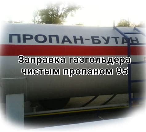 Какие последствия возникают при заправке газгольдера чистым пропаном?