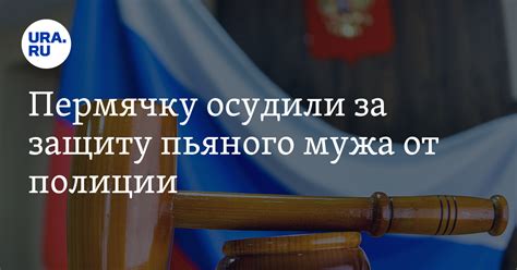 Какие последствия могут быть при вызове полиции на пьяного мужа