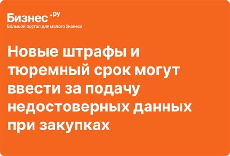 Какие последствия могут быть при обнаружении недостоверных данных