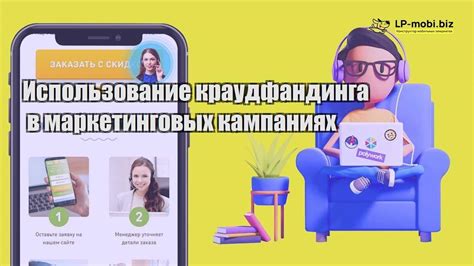 Какие преимущества дает использование ПКП в рекламных кампаниях?