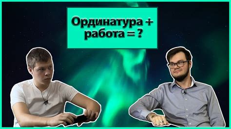 Какие преимущества может дать работа в ординатуре во время учебы?