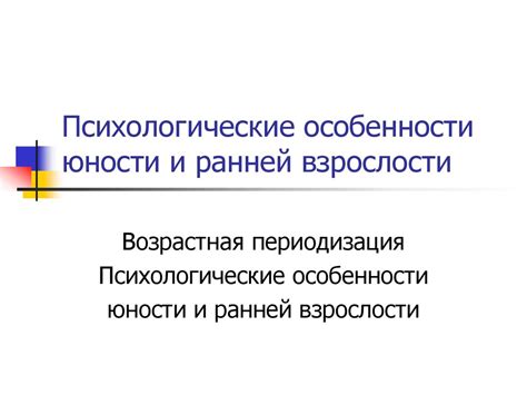 Какие психологические особенности сопровождают стадию юности