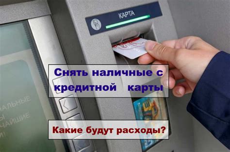 Какие способы снятия наличных существуют по реквизитам карты