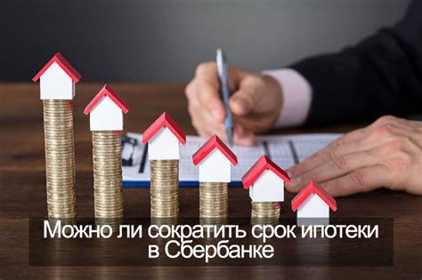 Какие способы существуют для уменьшения срока ипотеки?