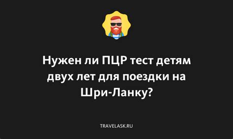 Какие требования в отношении ПЦР теста для поездки на Шри-Ланку