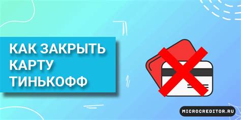 Какие условия нужно выполнить для досрочного закрытия карты Тинькофф