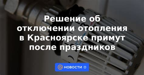 Какие факторы влияют на решение о отключении отопления?