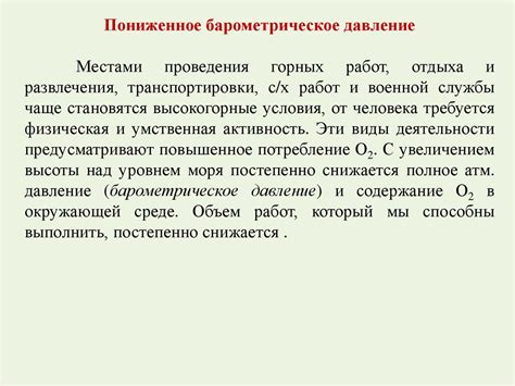 Какие факторы могут приводить к пониженному давлению?