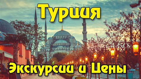 Какие экскурсии интересны в Турции в ноябре?