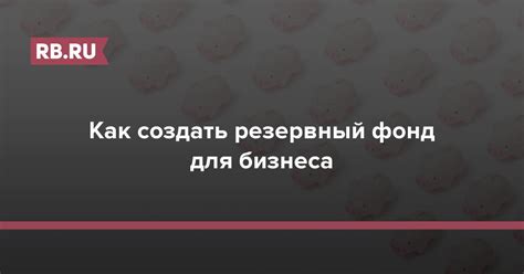 Каким образом формируется резервный фонд в ООО?