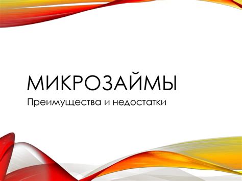 Каковы основные преимущества и недостатки работы с микрофинансовой организацией?