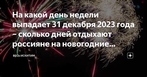 Какой день недели выпадает 25 октября и сколько дней осталось до него?