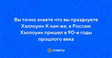 Как Хэллоуин пришел в Россию и его влияние