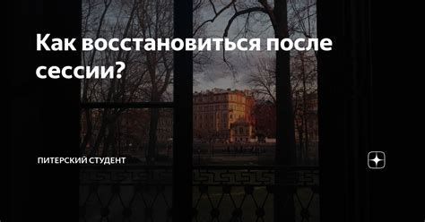 Как быстро восстановиться после зимней сессии?