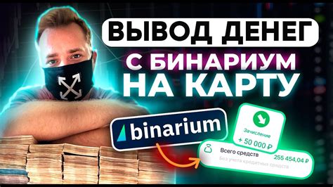 Как быстро и безопасно вывести деньги на карту с Бинариума: секреты успеха