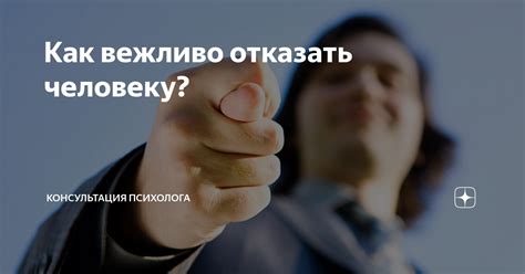 Как вежливо отказать?