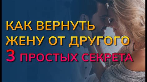 Как вернуть жену, которая ушла к другому: советы и рекомендации