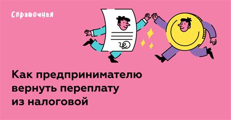 Как вернуть переплату налогов в личном кабинете ИП