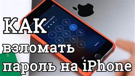 Как взломать пароль от iPhone с помощью программ