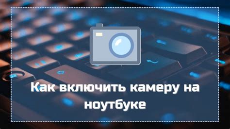 Как включить камеру на Windows с помощью комбинации клавиш