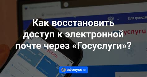 Как восстановить доступ к забытой электронной почте