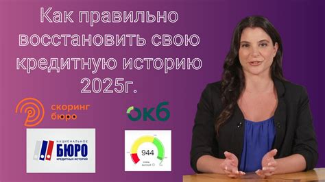 Как восстановить свою кредитную историю