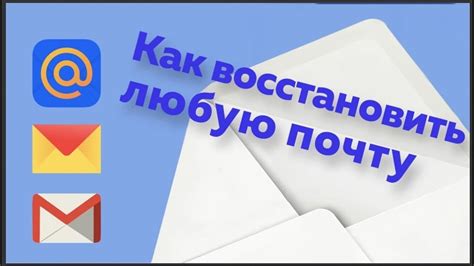 Как восстановить свою электронную почту?