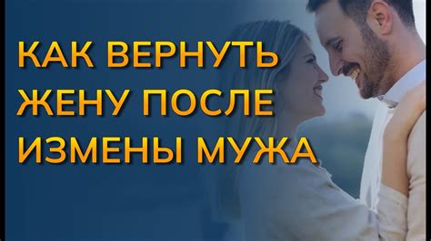 Как восстановить семейные отношения после измены мужа