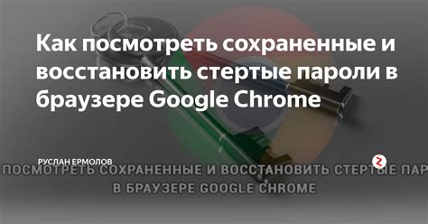 Как восстановить сохраненные пароли в браузере Google Chrome