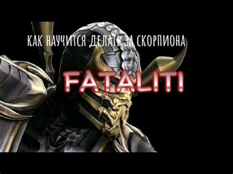 Как выбрать и изменить фаталити персонажа