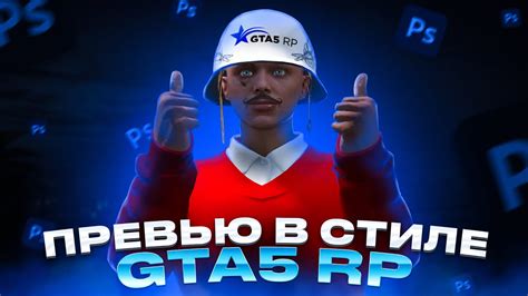 Как выбрать и расположить текстовое содержимое для превью в игре GTA 5 RP