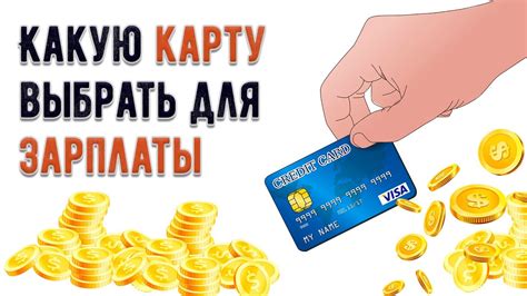 Как выбрать карту для зарплаты