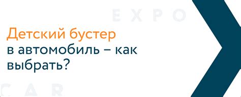 Как выбрать правильный бустер в 7 лет