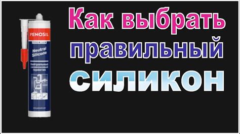 Как выбрать правильный силикон для работы на влажной поверхности