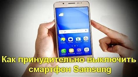 Как выключить телефон Samsung без работающего экрана?