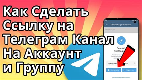 Как добавить ссылку на канал или группу в телеграм