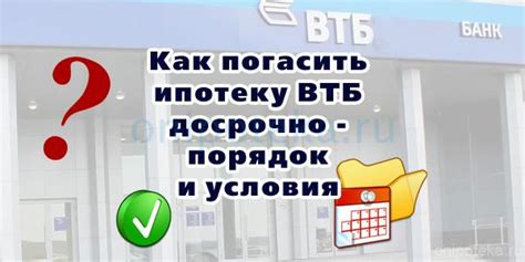 Как досрочно погасить ипотеку в ВТБ