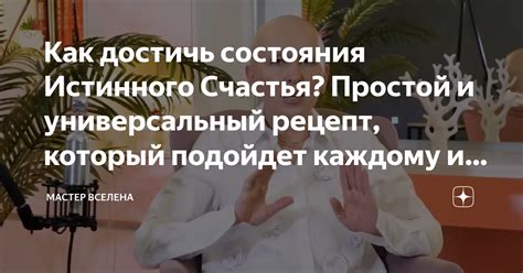 Как достичь истинного счастья?