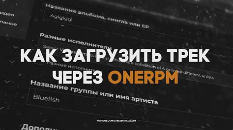 Как загрузить ваши треки на Onerpm