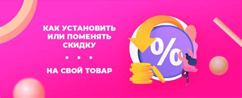 Как задать скидку или акционную цену