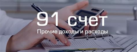 Как закрыть 91 счет