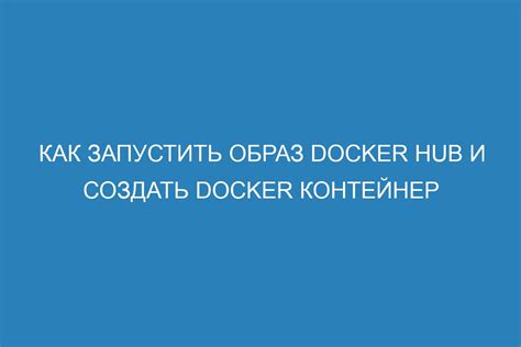 Как запустить контейнер и как его правильно остановить