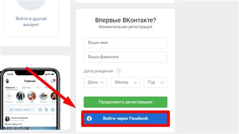 Как зарегистрироваться на ВКонтакте через Facebook без телефона