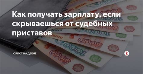 Как защитить свою зарплату от приставов