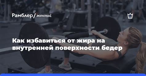 Как избавиться от жира на внутренней стороне коленей